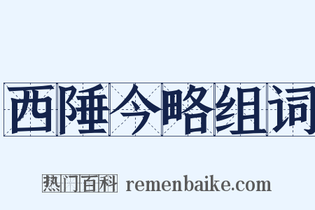 西陲今略组词是什么意思的图片